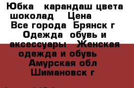 Юбка - карандаш цвета шоколад  › Цена ­ 500 - Все города, Брянск г. Одежда, обувь и аксессуары » Женская одежда и обувь   . Амурская обл.,Шимановск г.